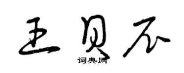 曾慶福王貝尼草書個性簽名怎么寫