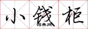荊霄鵬小錢櫃行書怎么寫