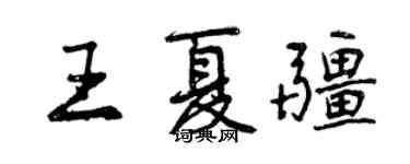 曾慶福王夏疆行書個性簽名怎么寫