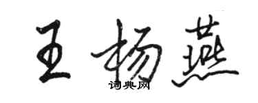 駱恆光王楊燕行書個性簽名怎么寫