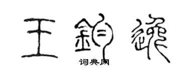 陳聲遠王鈞逸篆書個性簽名怎么寫