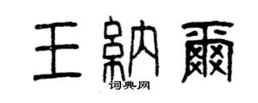 曾慶福王納爾篆書個性簽名怎么寫