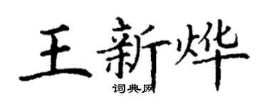 丁謙王新燁楷書個性簽名怎么寫