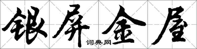 胡問遂銀屏金屋行書怎么寫