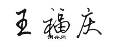 駱恆光王福慶行書個性簽名怎么寫