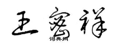 曾慶福王密祥草書個性簽名怎么寫