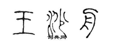 陳聲遠王沙舟篆書個性簽名怎么寫