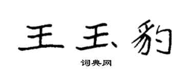 袁強王玉豹楷書個性簽名怎么寫
