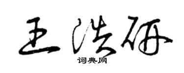 曾慶福王浩研草書個性簽名怎么寫