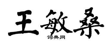 翁闓運王敏桑楷書個性簽名怎么寫