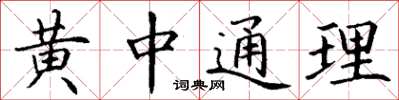 丁謙黃中通理楷書怎么寫