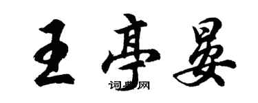 胡問遂王亭晏行書個性簽名怎么寫