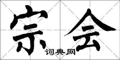 翁闓運宗會楷書怎么寫