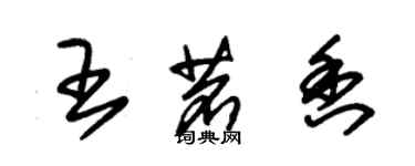 朱錫榮王茗香草書個性簽名怎么寫