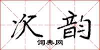 袁強次韻楷書怎么寫