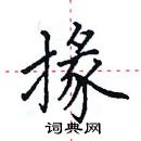 田英章寫的硬筆楷書掾