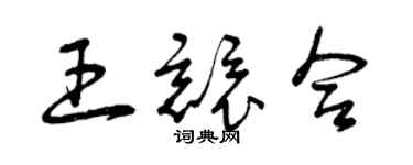 曾慶福王競合草書個性簽名怎么寫
