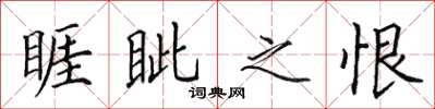 田英章睚眥之恨楷書怎么寫