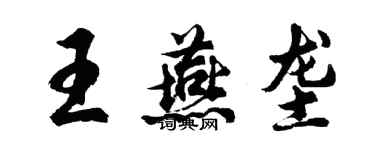 胡問遂王燕壟行書個性簽名怎么寫