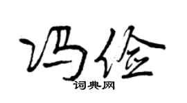 曾慶福馮儉行書個性簽名怎么寫
