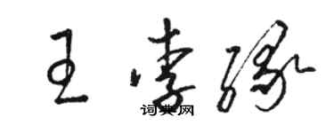 駱恆光王李緣草書個性簽名怎么寫