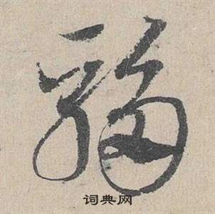 鄧文原在臨皇象急就章中寫的騶