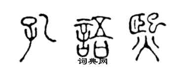 陳聲遠孔語熙篆書個性簽名怎么寫
