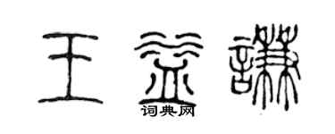 陳聲遠王益謙篆書個性簽名怎么寫