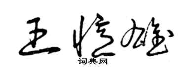 曾慶福王憶雄草書個性簽名怎么寫