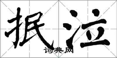 翁闓運抿泣楷書怎么寫