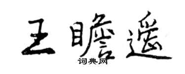 曾慶福王瞻遙行書個性簽名怎么寫