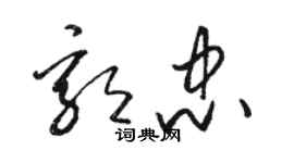 駱恆光郭忠草書個性簽名怎么寫