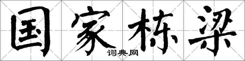 翁闓運國家棟樑楷書怎么寫