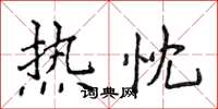 侯登峰熱忱楷書怎么寫