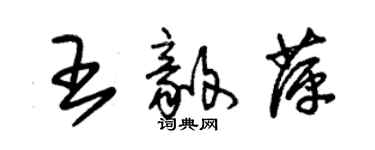 朱錫榮王毅萍草書個性簽名怎么寫