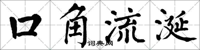 翁闓運口角流涎楷書怎么寫