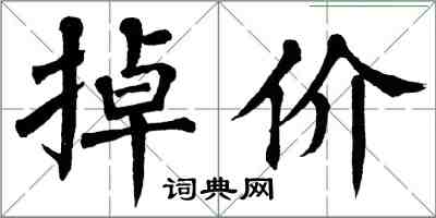 翁闓運掉價楷書怎么寫