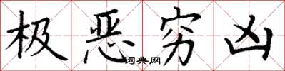 丁謙極惡窮凶楷書怎么寫