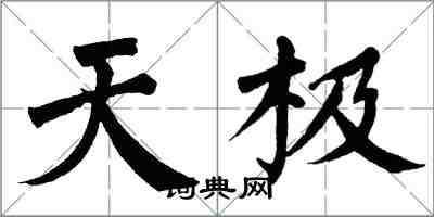 翁闓運天極楷書怎么寫