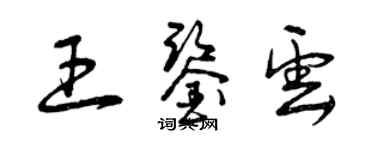 曾慶福王鑑雲草書個性簽名怎么寫