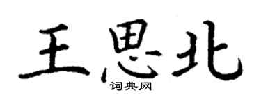 丁謙王思北楷書個性簽名怎么寫