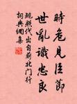 枉己者不能直人,忘親者不能忠君。 詩詞名句