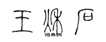 陳聲遠王秋石篆書個性簽名怎么寫