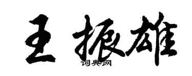 胡問遂王振雄行書個性簽名怎么寫