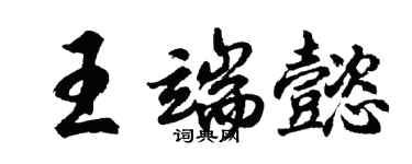 胡問遂王端懿行書個性簽名怎么寫