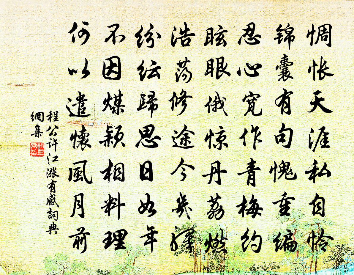 程公許江漲有感書法作品欣賞