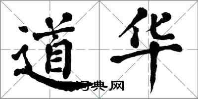 翁闓運道華楷書怎么寫