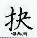 黃華生寫的硬筆楷書抉