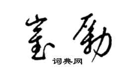 梁錦英崔勵草書個性簽名怎么寫
