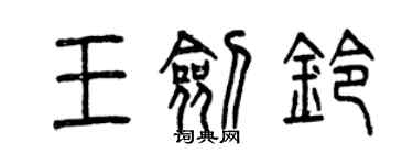 曾慶福王劍鈴篆書個性簽名怎么寫